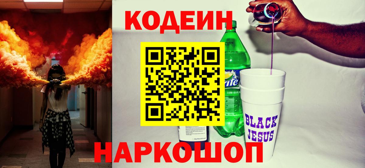 Кодеин Purple Drank Ирбит